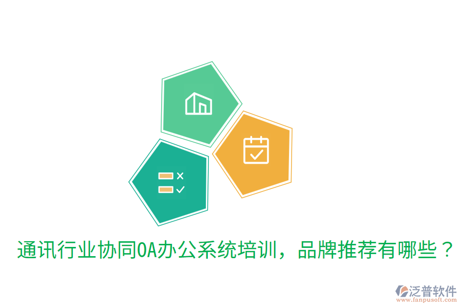  通訊行業(yè)協(xié)同OA辦公系統(tǒng)培訓(xùn)，品牌推薦有哪些？