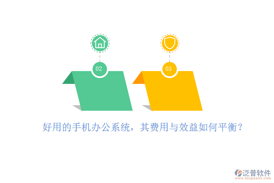 好用的手機(jī)辦公系統(tǒng)，其費(fèi)用與效益如何平衡？