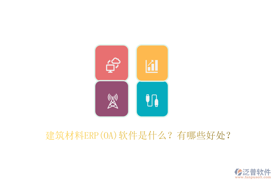 建筑材料ERP(OA)軟件是什么？有哪些好處？