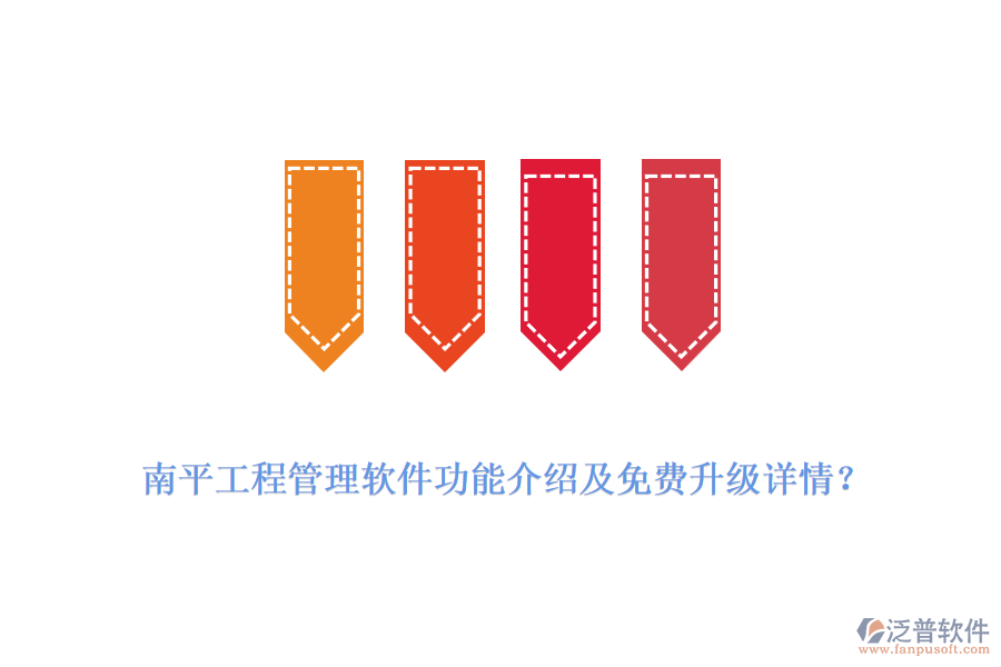 南平工程管理軟件功能介紹及免費(fèi)升級(jí)詳情？