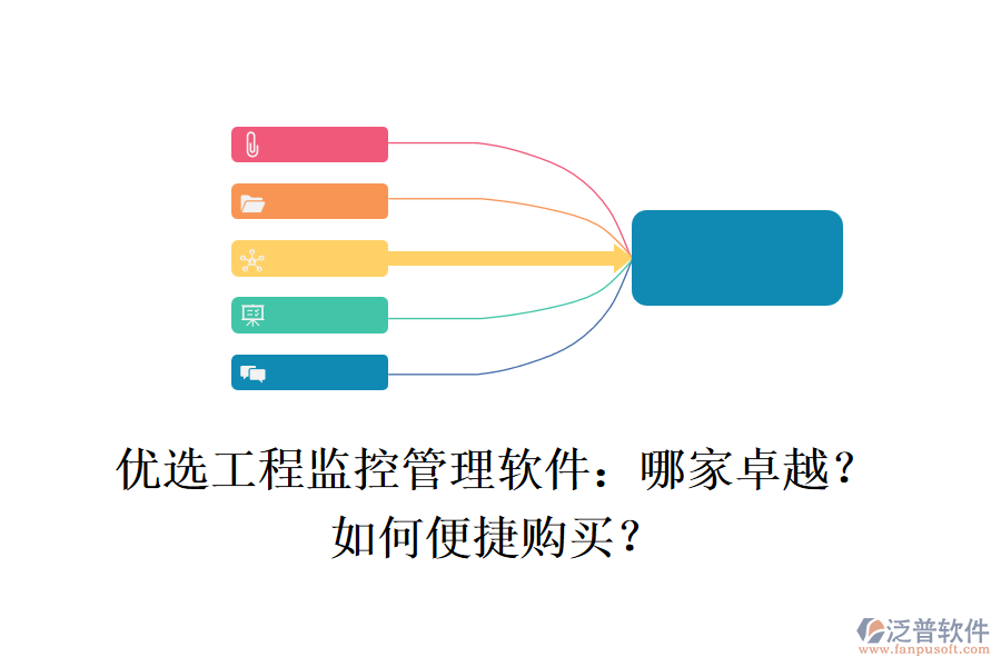 優(yōu)選工程監(jiān)控管理軟件：哪家卓越？如何便捷購買？