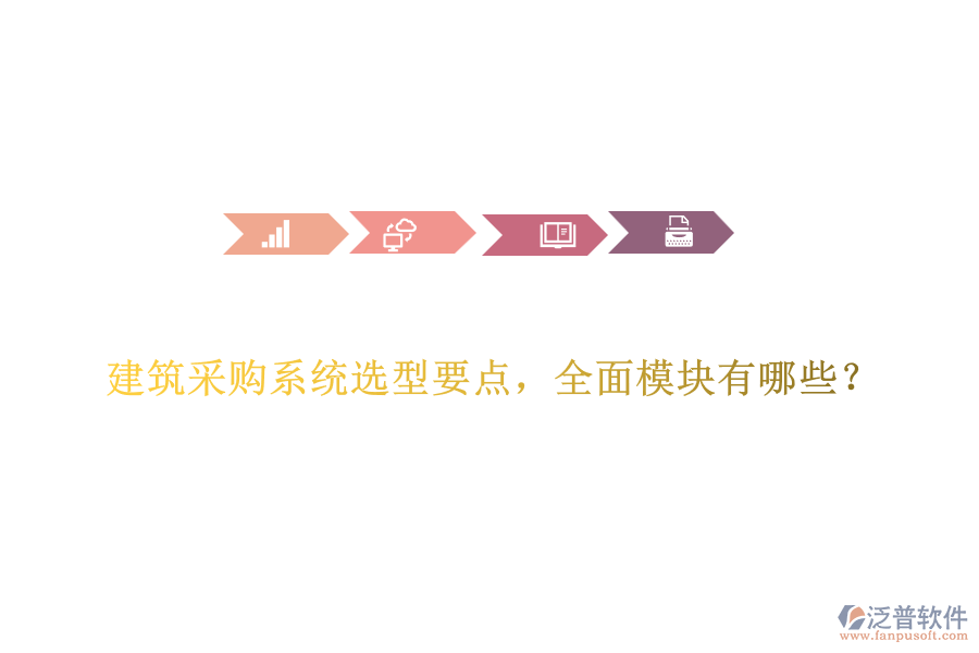 建筑采購(gòu)系統(tǒng)選型要點(diǎn)，全面模塊有哪些？