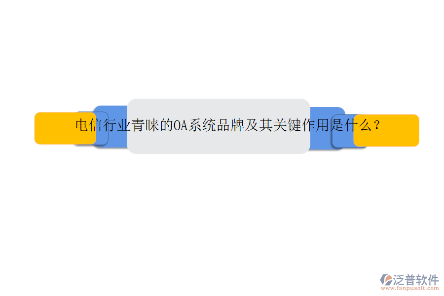 電信行業(yè)青睞的OA系統(tǒng)品牌及其關(guān)鍵作用是什么？