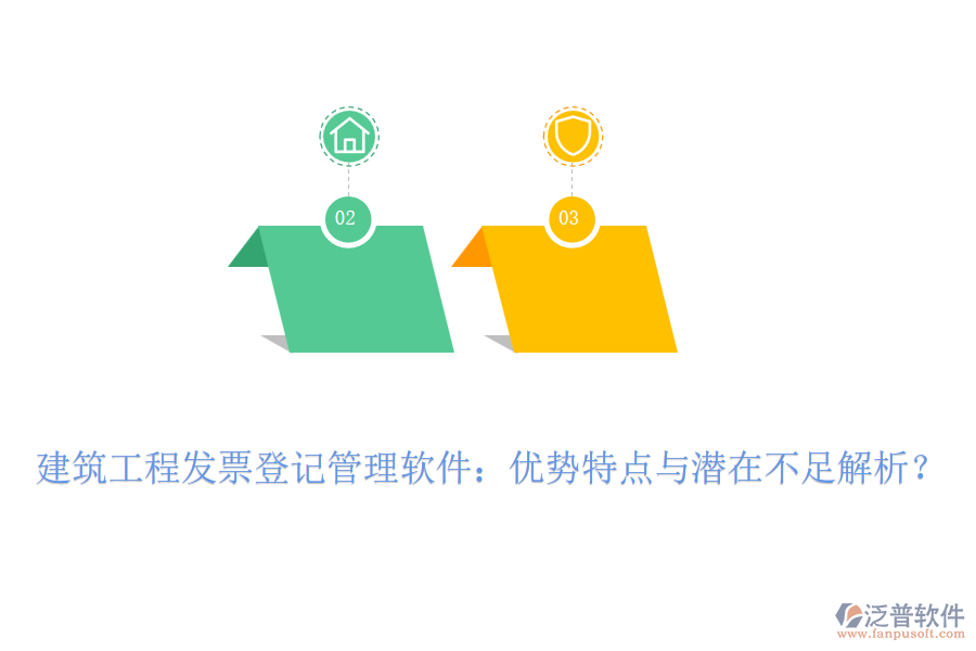 建筑工程發(fā)票登記管理軟件：優(yōu)勢特點與潛在不足解析？