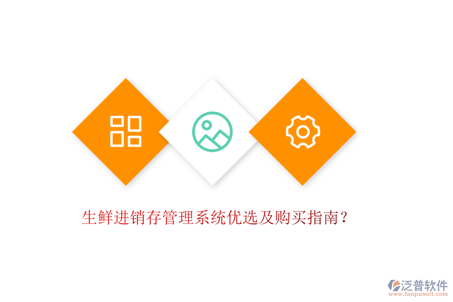 生鮮進銷存管理系統(tǒng)優(yōu)選及購買指南？