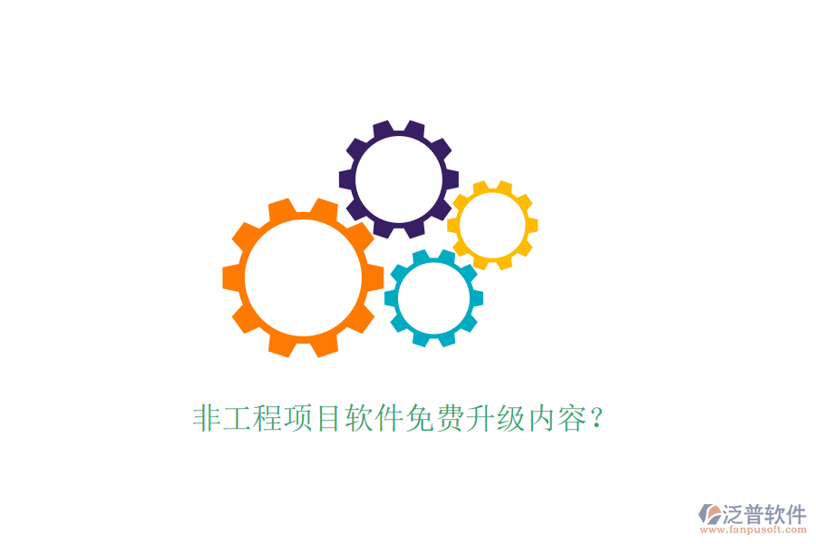 非工程項目軟件免費升級內(nèi)容？
