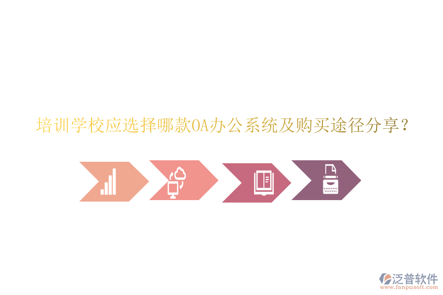  培訓學校應選擇哪款OA辦公系統(tǒng)及購買途徑分享？
