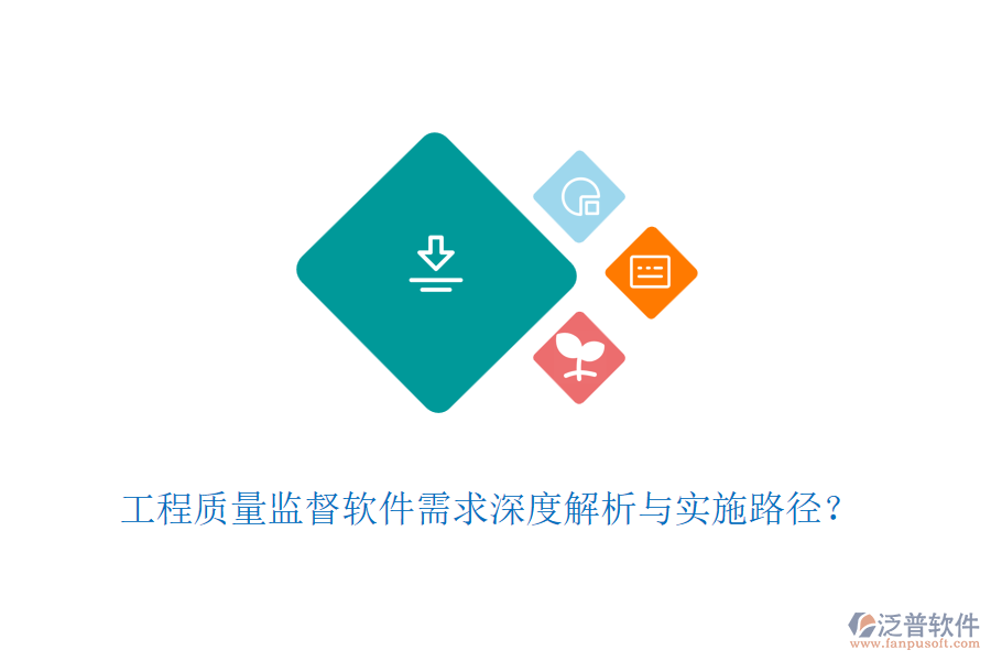 工程質(zhì)量監(jiān)督軟件需求深度解析與實(shí)施路徑？