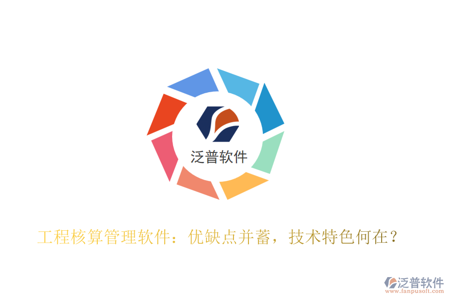 工程核算管理軟件：優(yōu)缺點(diǎn)并蓄，技術(shù)特色何在？