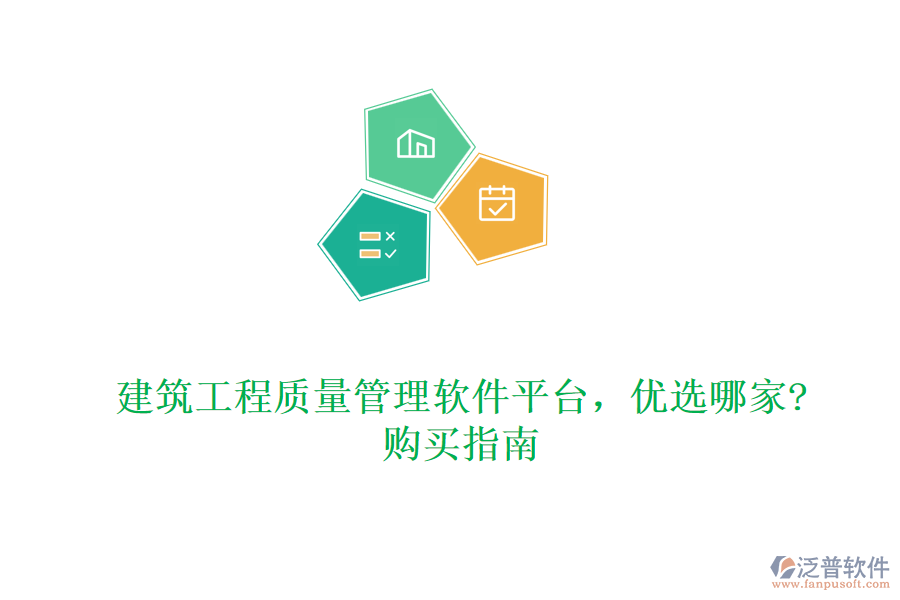 建筑工程質(zhì)量管理軟件平臺(tái)，優(yōu)選哪家?購(gòu)買(mǎi)指南