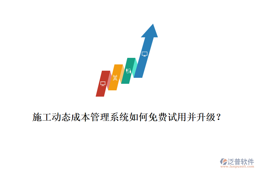 施工動態(tài)成本管理系統(tǒng)如何免費試用并升級？