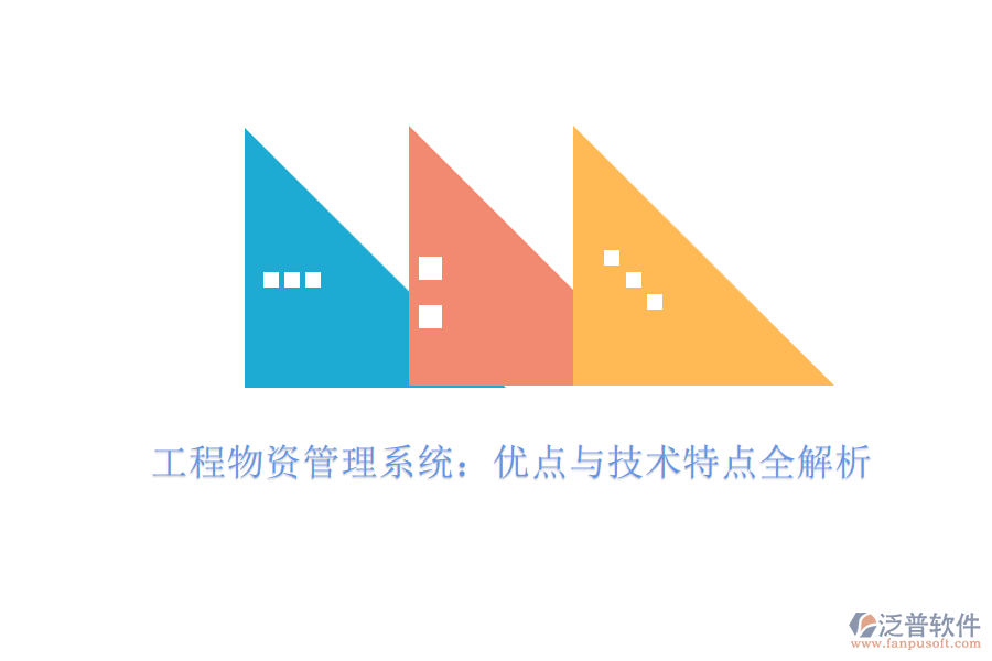 工程物資管理系統(tǒng)：優(yōu)點與技術(shù)特點全解析