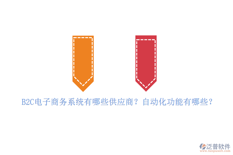 B2C電子商務(wù)系統(tǒng)有哪些供應(yīng)商？自動化功能有哪些？