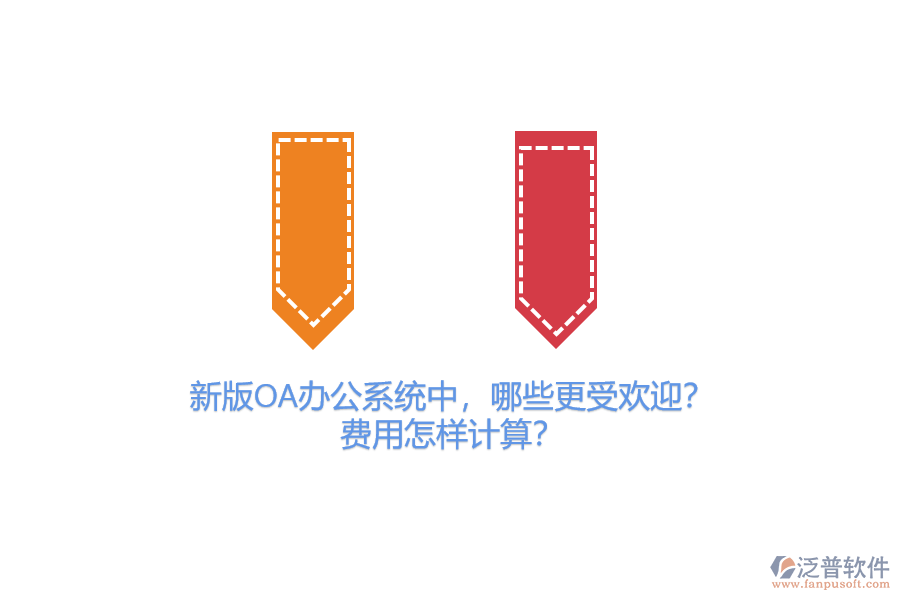 新版OA辦公系統(tǒng)中，哪些更受歡迎？費(fèi)用怎樣計(jì)算？