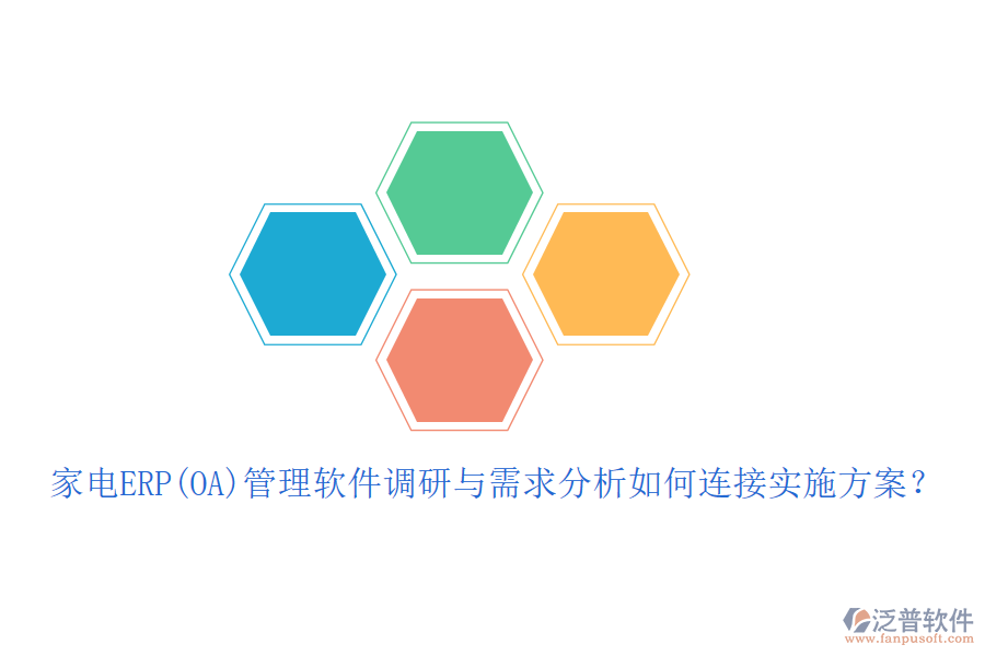 家電ERP(OA)管理軟件調(diào)研與需求分析如何連接實施方案？