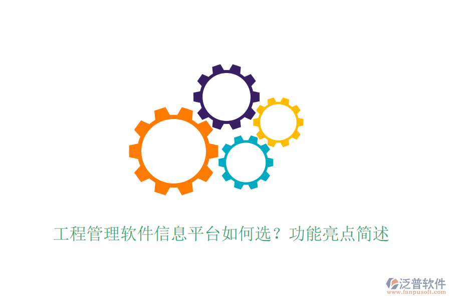 施工單位管理機(jī)構(gòu)系統(tǒng)選型建議，具體功能亮點(diǎn)？ 針對(duì)標(biāo)題中的問題進(jìn)行介紹，其中提及泛普軟件的產(chǎn)品，分兩個(gè)部分介紹，800字    