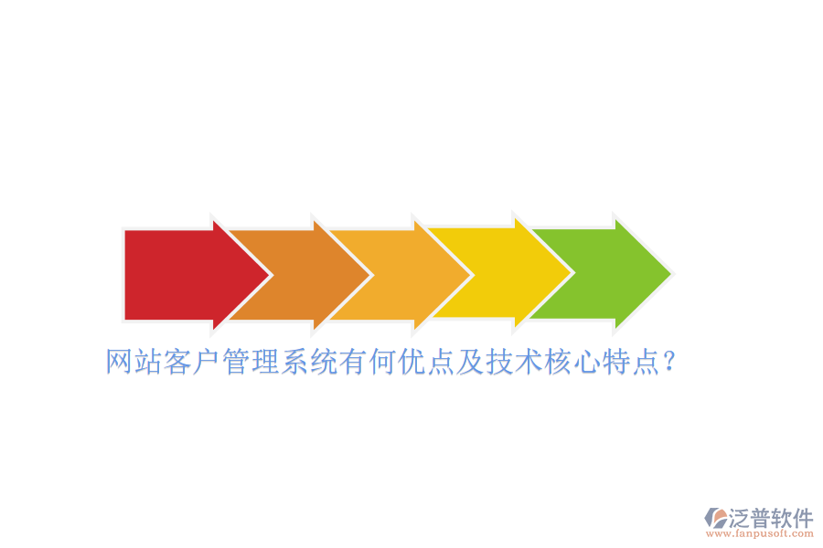 網(wǎng)站客戶管理系統(tǒng)有何優(yōu)點及技術(shù)核心特點？