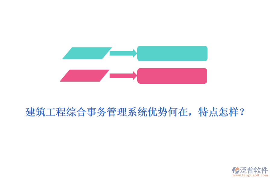 建筑工程綜合事務(wù)管理系統(tǒng)優(yōu)勢(shì)何在，特點(diǎn)怎樣？