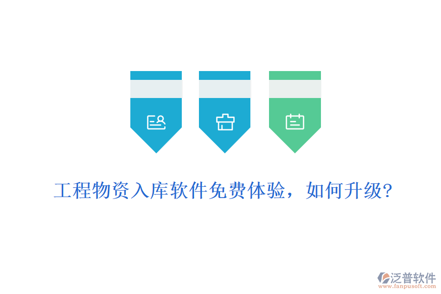 工程物資入庫軟件免費(fèi)體驗(yàn)，如何升級(jí)?