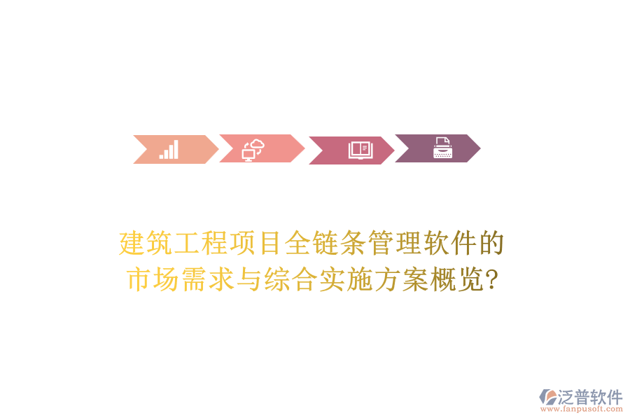 建筑工程項(xiàng)目全鏈條管理軟件的市場需求與綜合實(shí)施方案概覽?