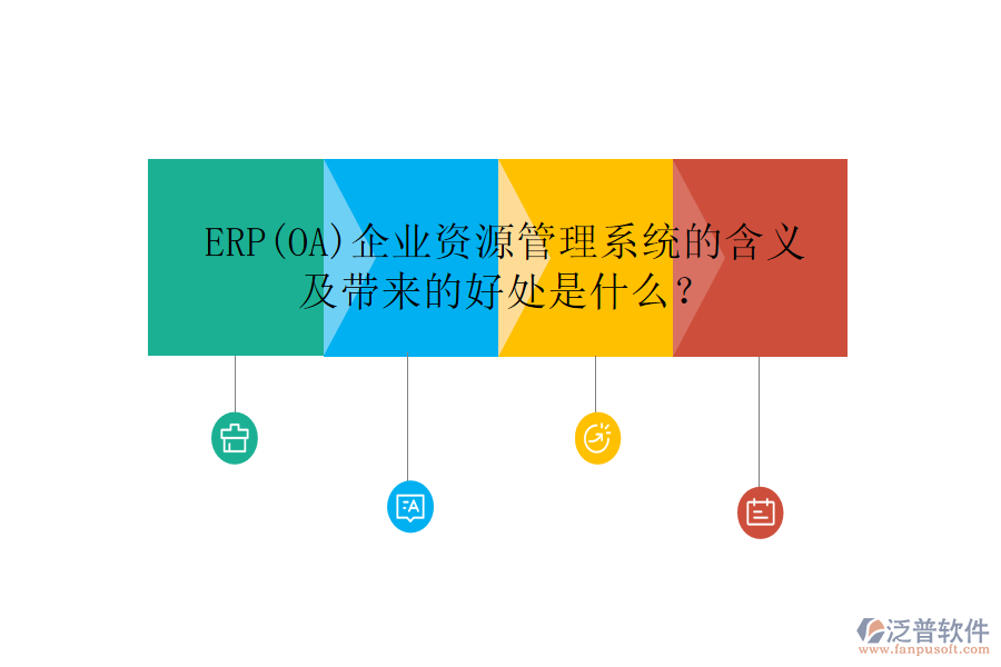 ERP(OA)企業(yè)資源管理系統(tǒng)的含義及帶來(lái)的好處是什么？