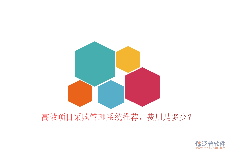 高效項目采購管理系統(tǒng)推薦，費(fèi)用是多少？