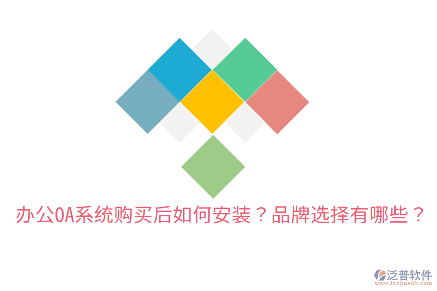  辦公OA系統(tǒng)購買后如何安裝？品牌選擇有哪些？