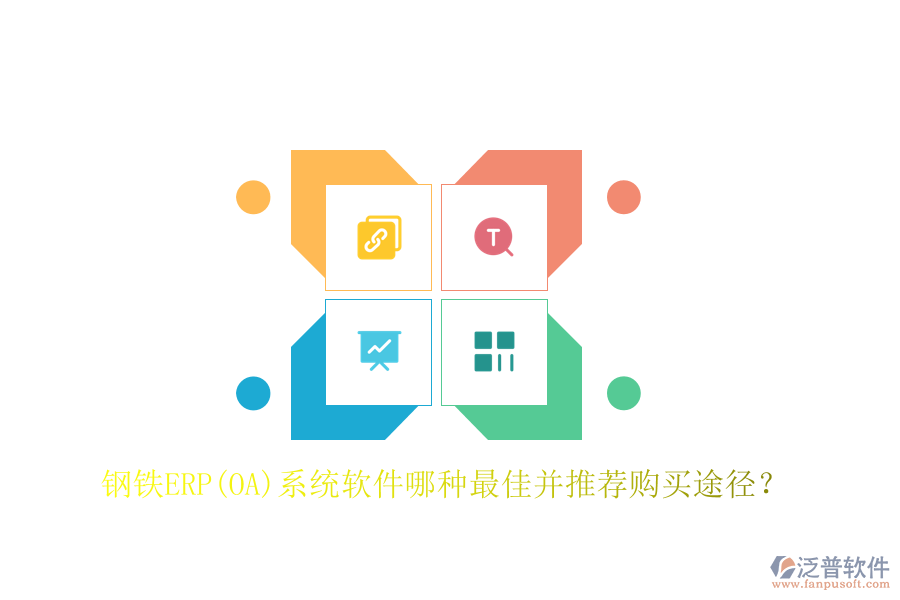 鋼鐵ERP(OA)系統(tǒng)軟件哪種最佳并推薦購(gòu)買途徑？