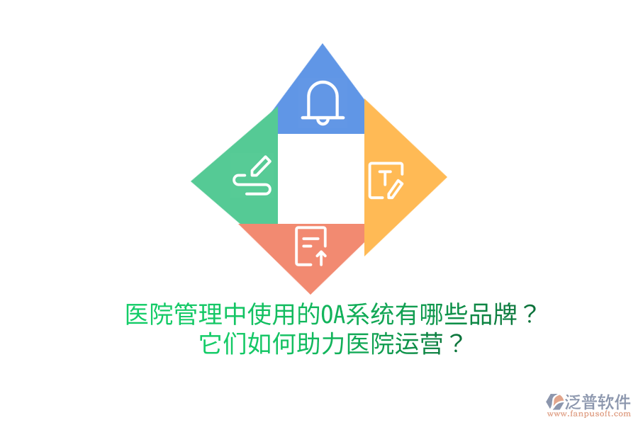  醫(yī)院管理中使用的OA系統(tǒng)有哪些品牌？它們?nèi)绾沃︶t(yī)院運(yùn)營(yíng)？