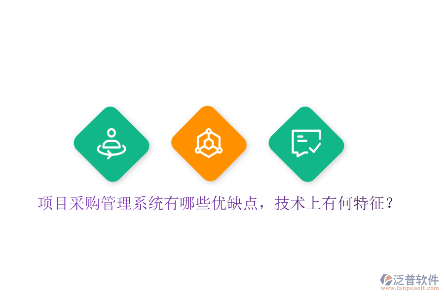項(xiàng)目采購(gòu)管理系統(tǒng)有哪些優(yōu)缺點(diǎn)，技術(shù)上有何特征？
