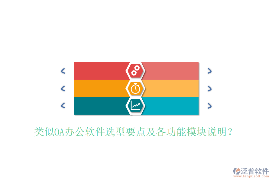  類似OA辦公軟件選型要點(diǎn)及各功能模塊說明？