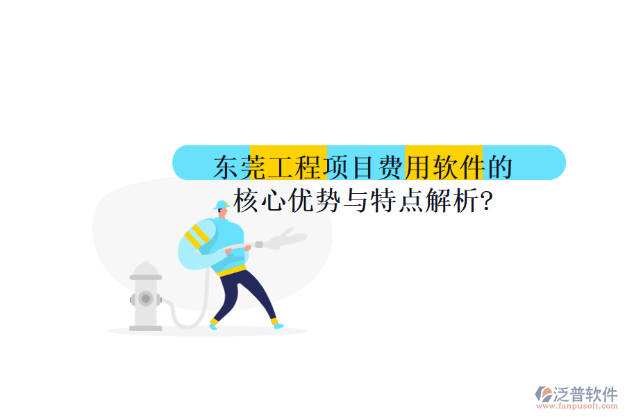 東莞工程項目費用軟件的核心優(yōu)勢與特點解析?