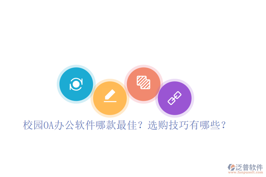  校園OA辦公軟件哪款最佳？選購技巧有哪些？