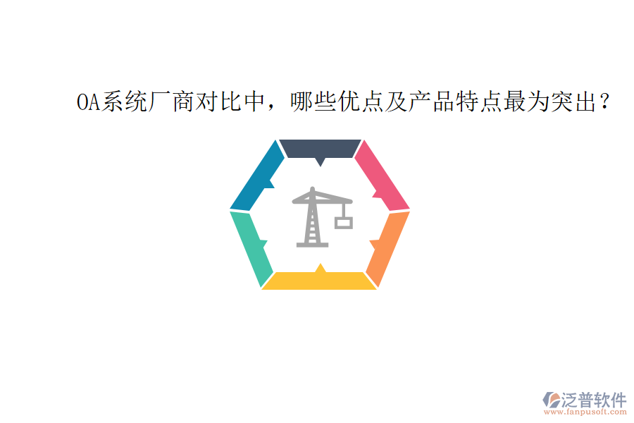  OA系統(tǒng)廠商對比中，哪些優(yōu)點(diǎn)及產(chǎn)品特點(diǎn)最為突出？