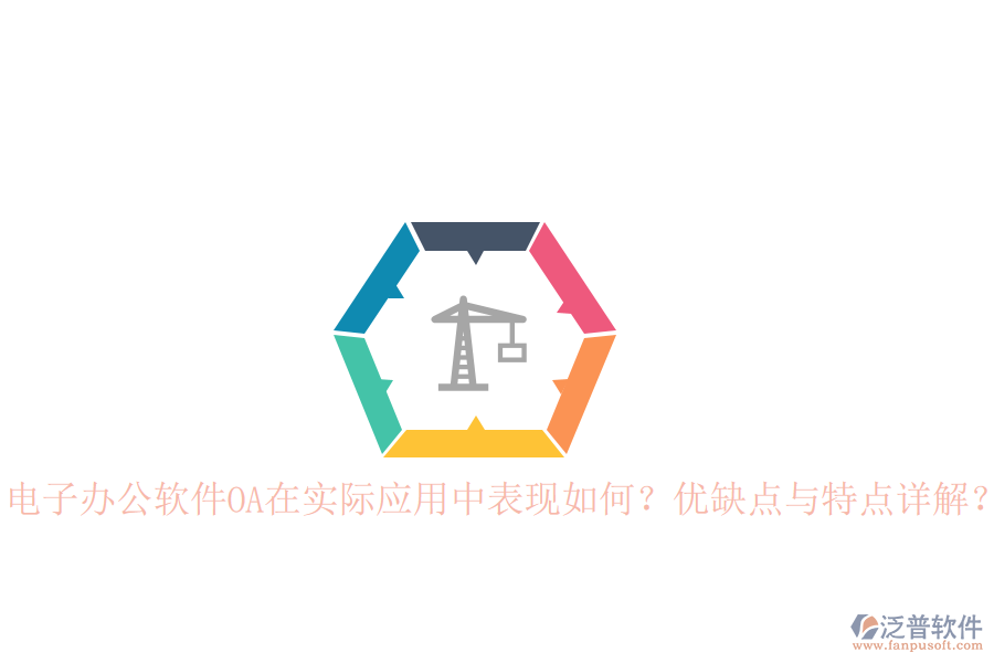  電子辦公軟件OA在實(shí)際應(yīng)用中表現(xiàn)如何？?jī)?yōu)缺點(diǎn)與特點(diǎn)詳解？