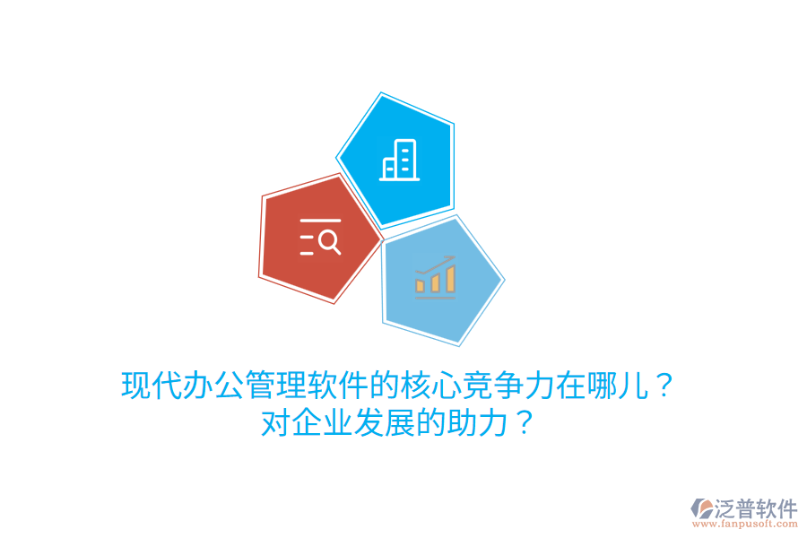  現(xiàn)代辦公管理軟件的核心競爭力在哪兒？對企業(yè)發(fā)展的助力？