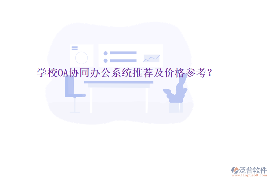  學校OA協(xié)同辦公系統(tǒng)推薦及價格參考？