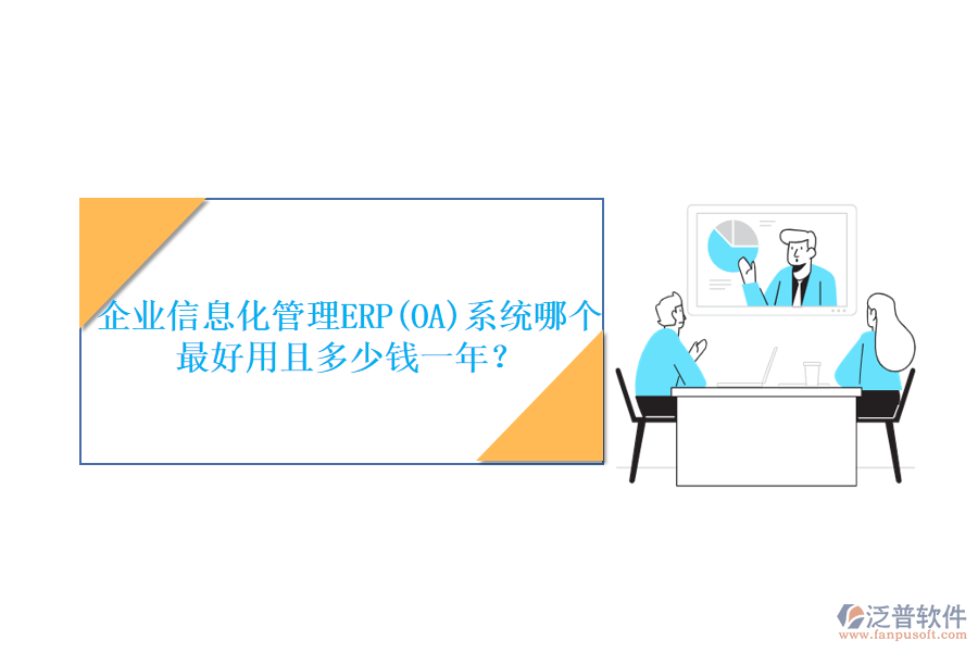 企業(yè)信息化管理ERP(OA)系統(tǒng)哪個(gè)最好用且多少錢一年？