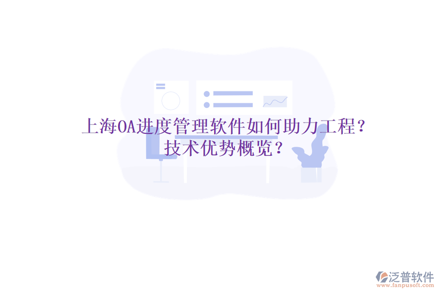 上海OA進度管理軟件如何助力工程?技術優(yōu)勢概覽?