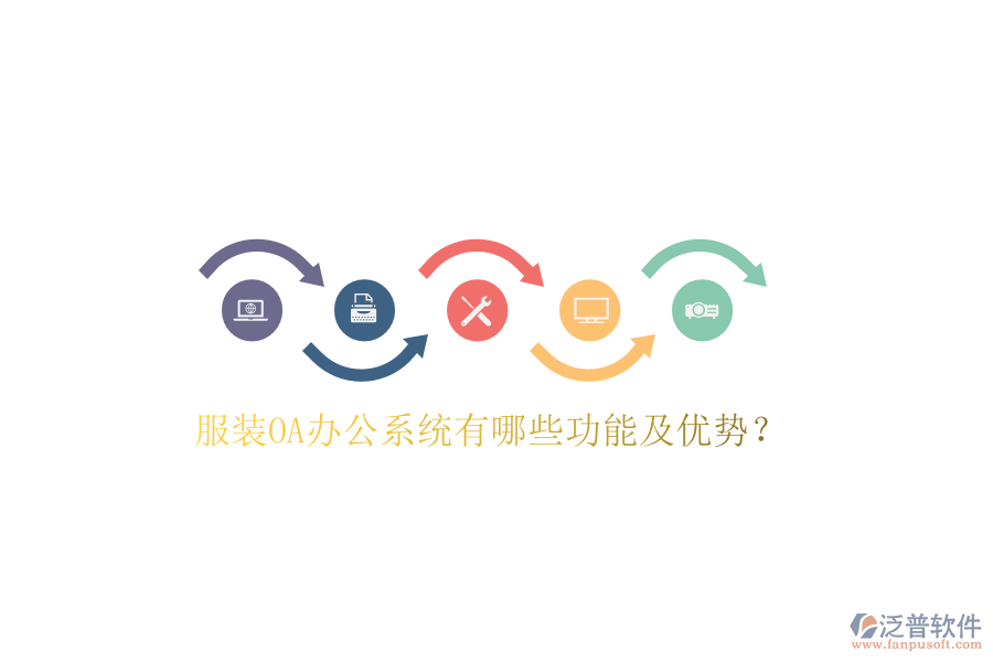  服裝OA辦公系統(tǒng)有哪些功能及優(yōu)勢？