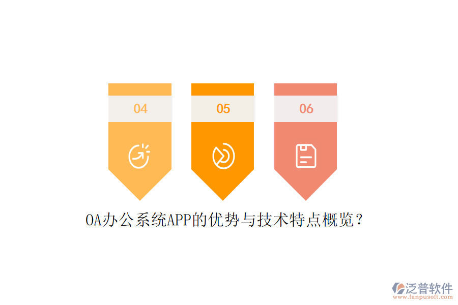 OA辦公系統(tǒng)APP的優(yōu)勢(shì)與技術(shù)特點(diǎn)概覽？