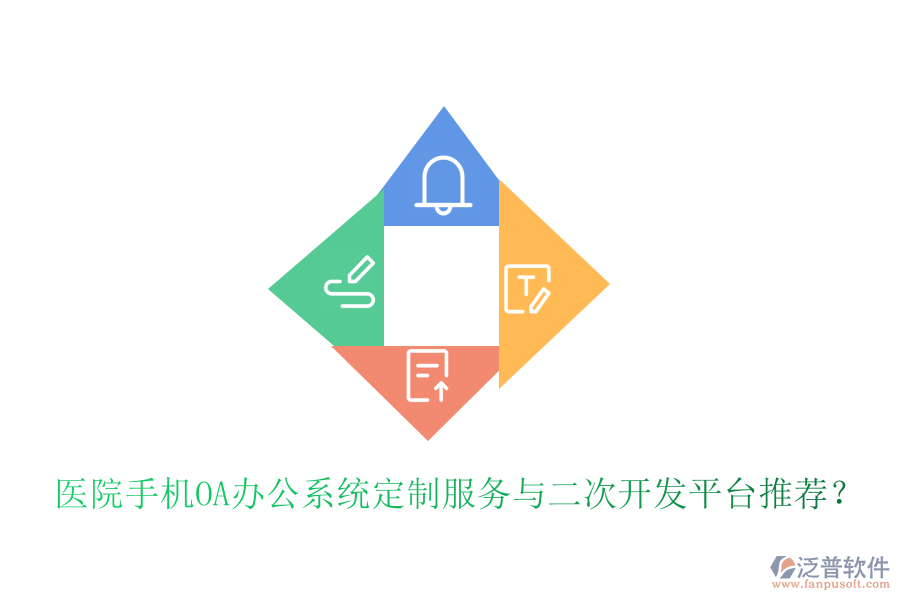  醫(yī)院手機(jī)<a href=http://digitaldepost.com/oa/ target=_blank class=infotextkey>OA辦公系統(tǒng)</a>定制服務(wù)與二次開發(fā)平臺(tái)推薦？