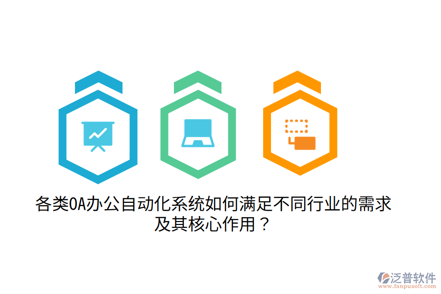  各類OA辦公自動(dòng)化系統(tǒng)如何滿足不同行業(yè)的需求及其核心作用？