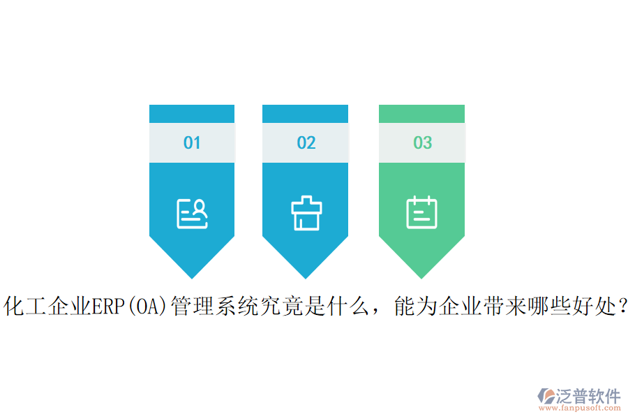 化工企業(yè)ERP(OA)管理系統(tǒng)究竟是什么，能為企業(yè)帶來哪些好處？