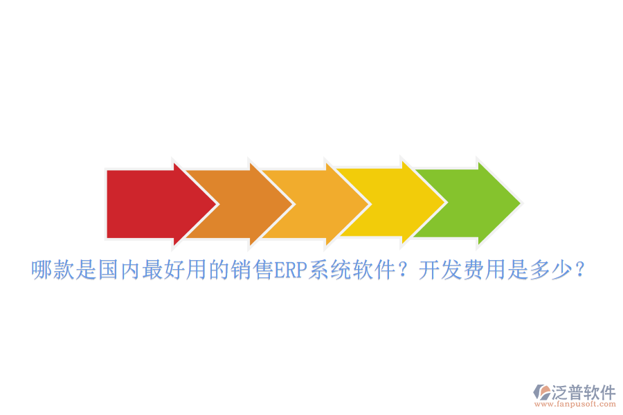 哪款是國(guó)內(nèi)最好用的銷(xiāo)售ERP系統(tǒng)軟件？開(kāi)發(fā)費(fèi)用是多少？