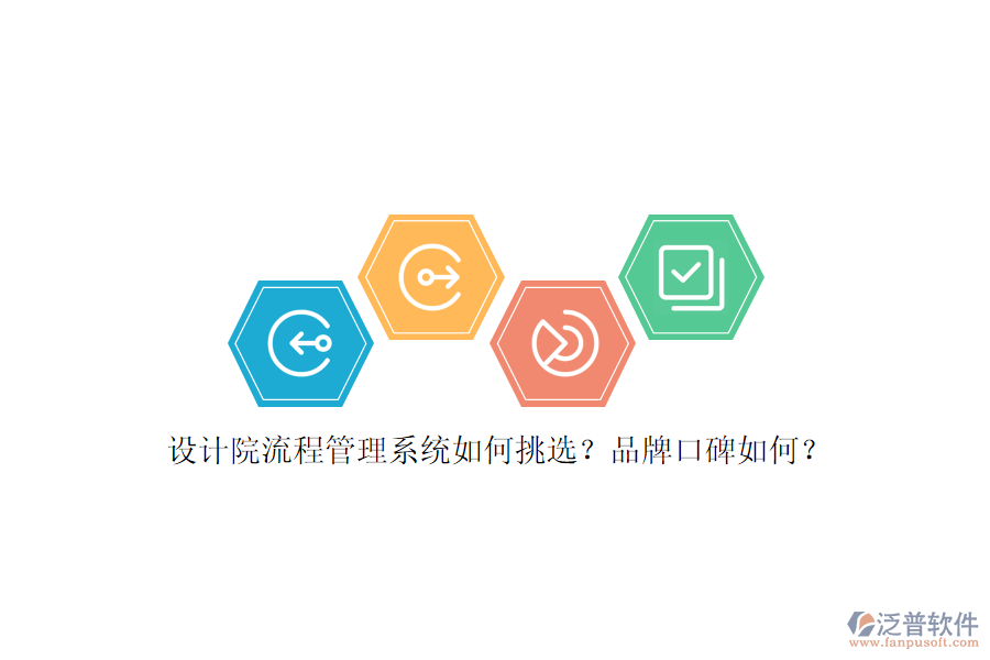 設(shè)計院流程管理系統(tǒng)如何挑選？品牌口碑如何？