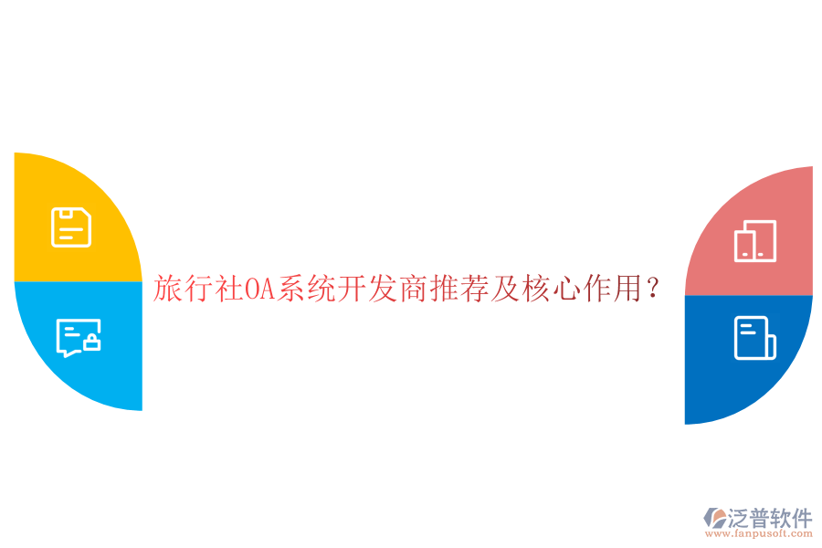  旅行社OA系統(tǒng)開發(fā)商推薦及核心作用？