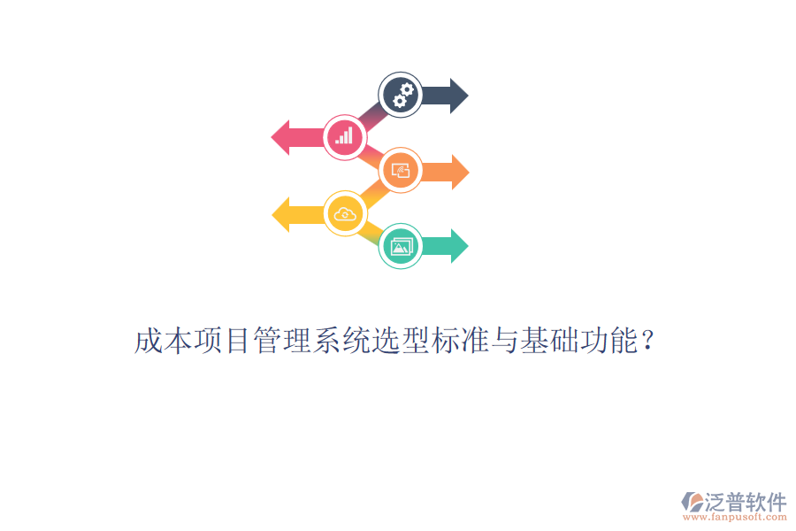 成本項目管理系統(tǒng)選型標準與基礎功能？