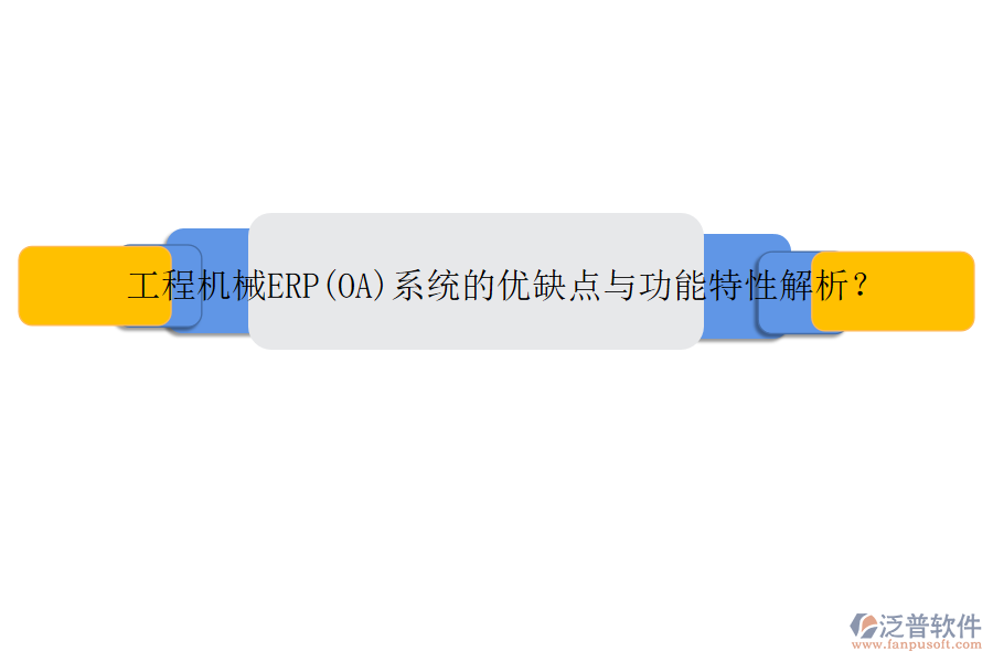 工程機械ERP(OA)系統(tǒng)的優(yōu)缺點與功能特性解析？