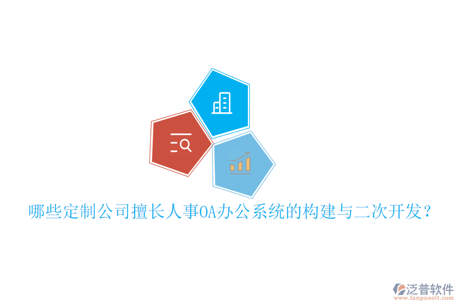  哪些定制公司擅長人事OA辦公系統(tǒng)的構(gòu)建與二次開發(fā)？